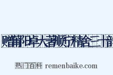 赠莆阳卓大著顺宁精舍三十韵是什么意思的图片